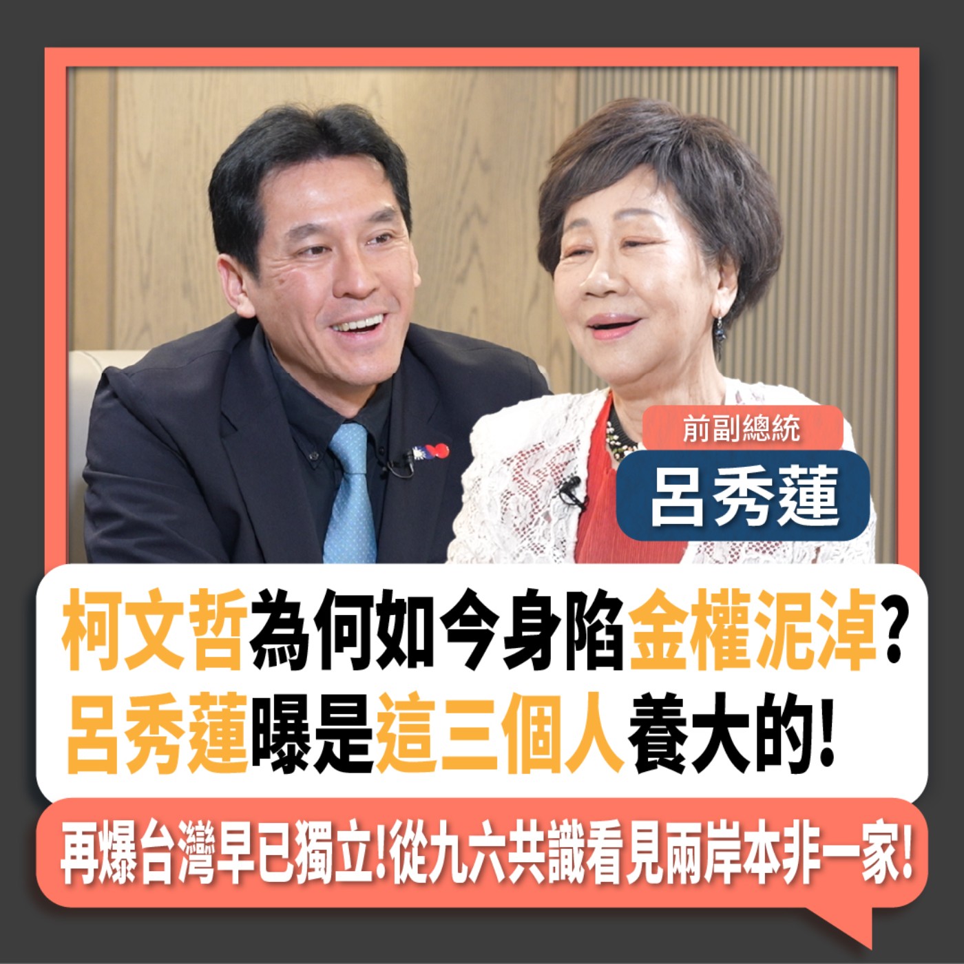 【下班瀚你聊】柯文哲為何如今身陷金權泥淖?呂秀蓮曝是這三個人養大的!再爆台灣早已獨立!從九六共識看見兩岸本非一家!2024-09-01 Ep.200 episode artwork