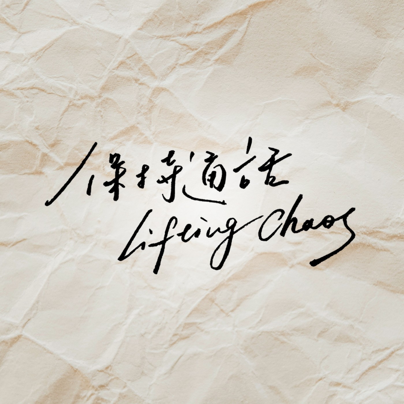 保持通話 Lifting Chaos