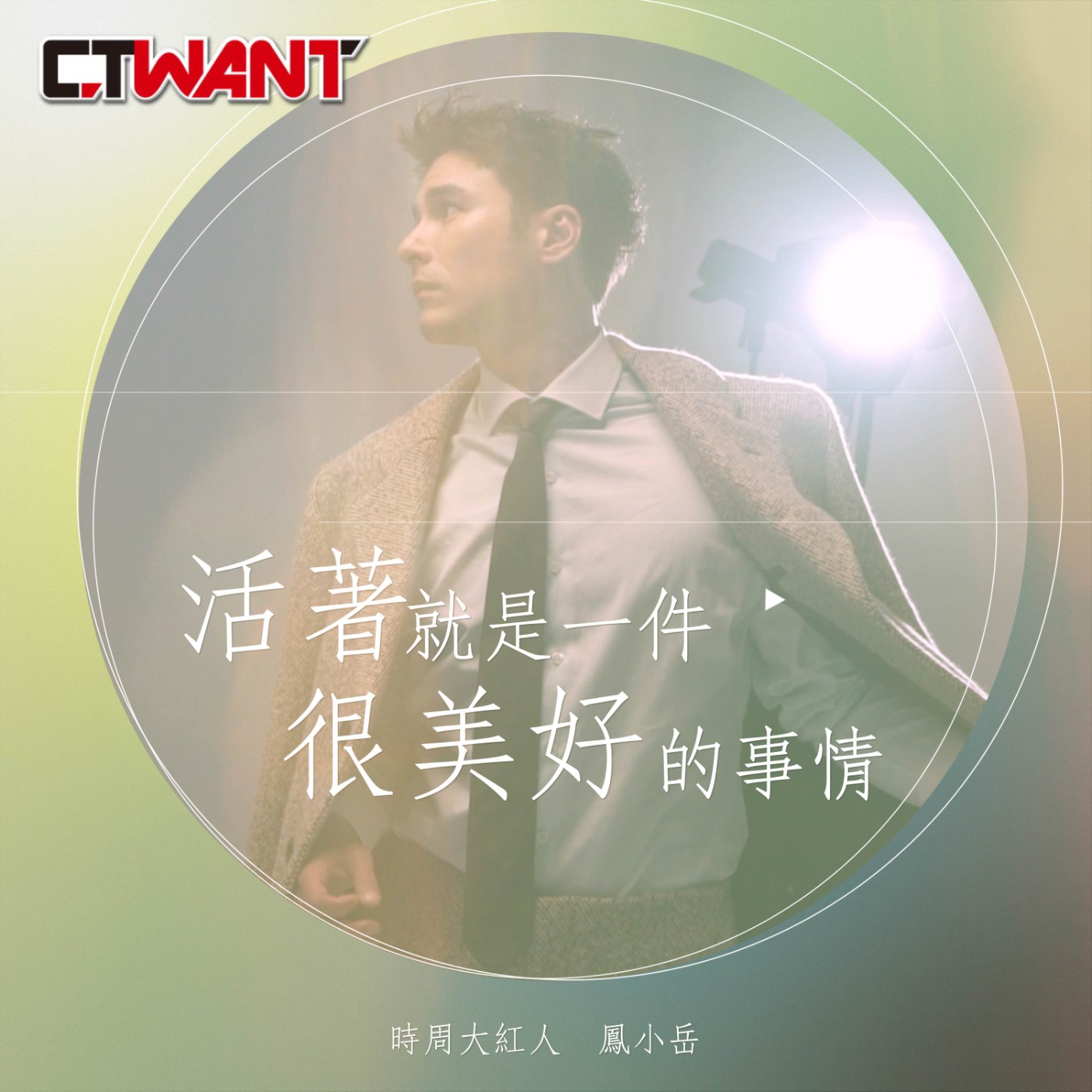 時周大紅人 EP.78》活著就是一件很美好的事情　鳳小岳 episode artwork
