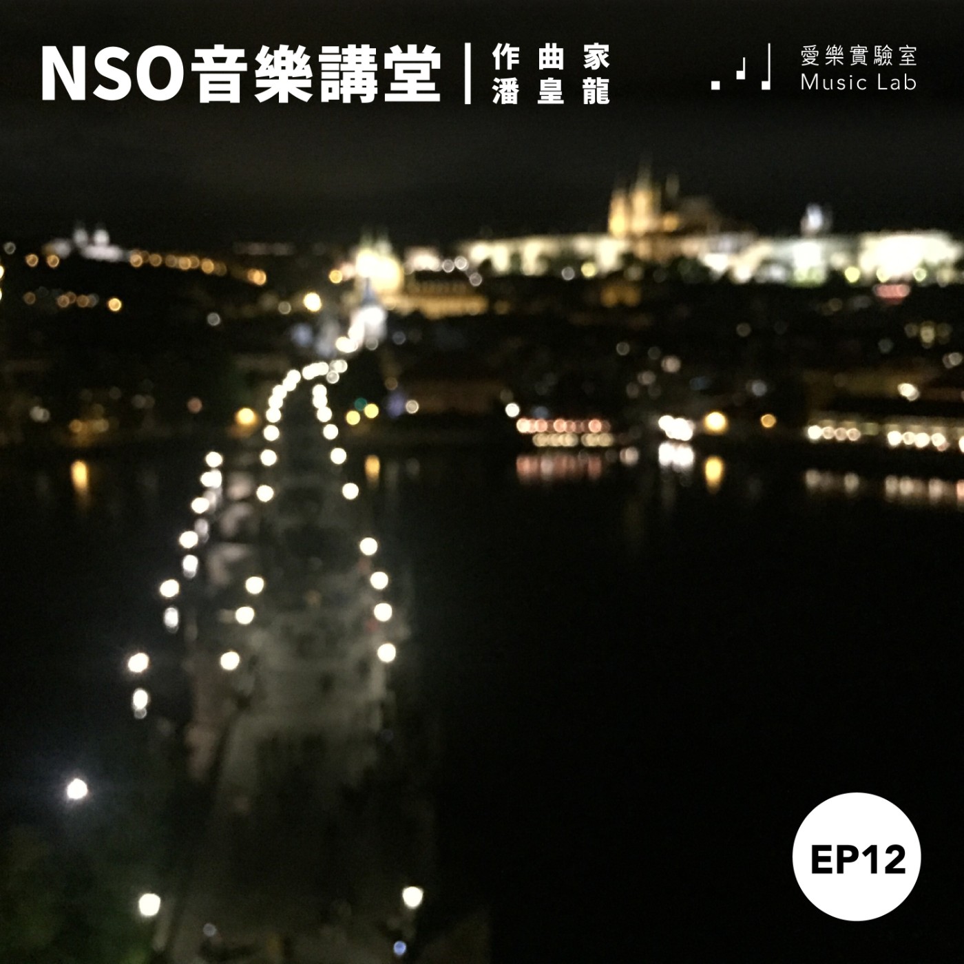 NSO 音樂講堂 Ep.12｜土親、人親、音樂親！– 國民樂派