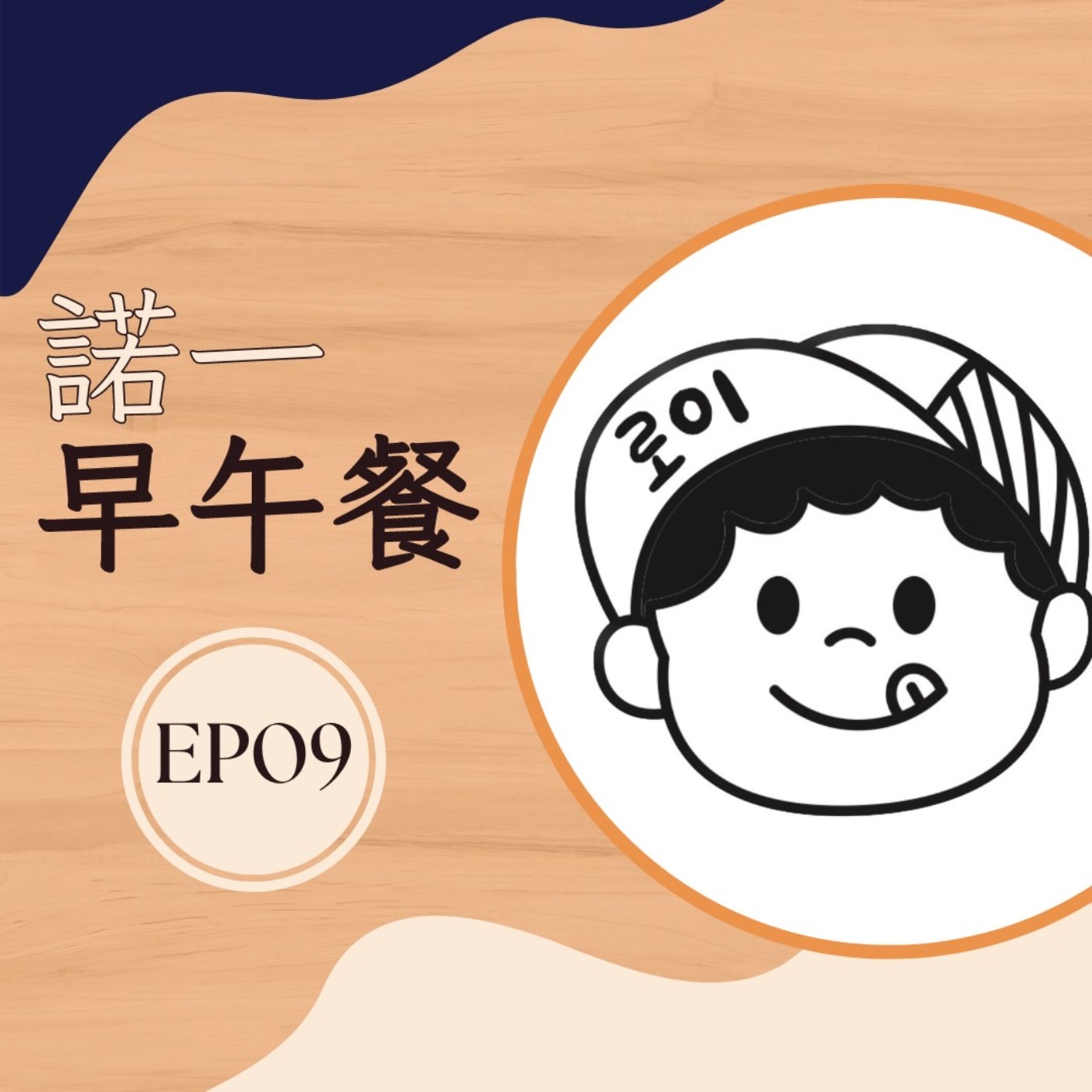 EP9 諾一早午餐|開啟能量的一天 就在諾一早餐店 EP9 諾一早午餐|開啟能量的一天 就在諾一早餐店