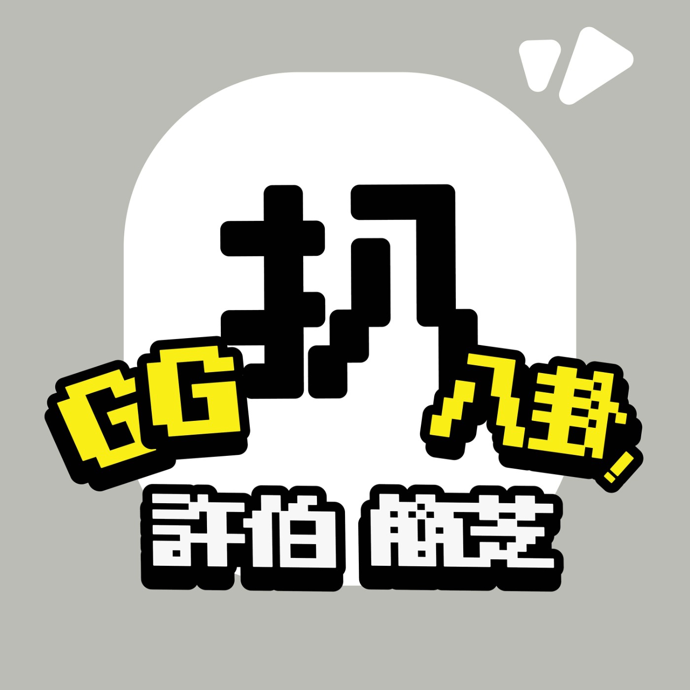 【許伯簡芝】GG扒八卦