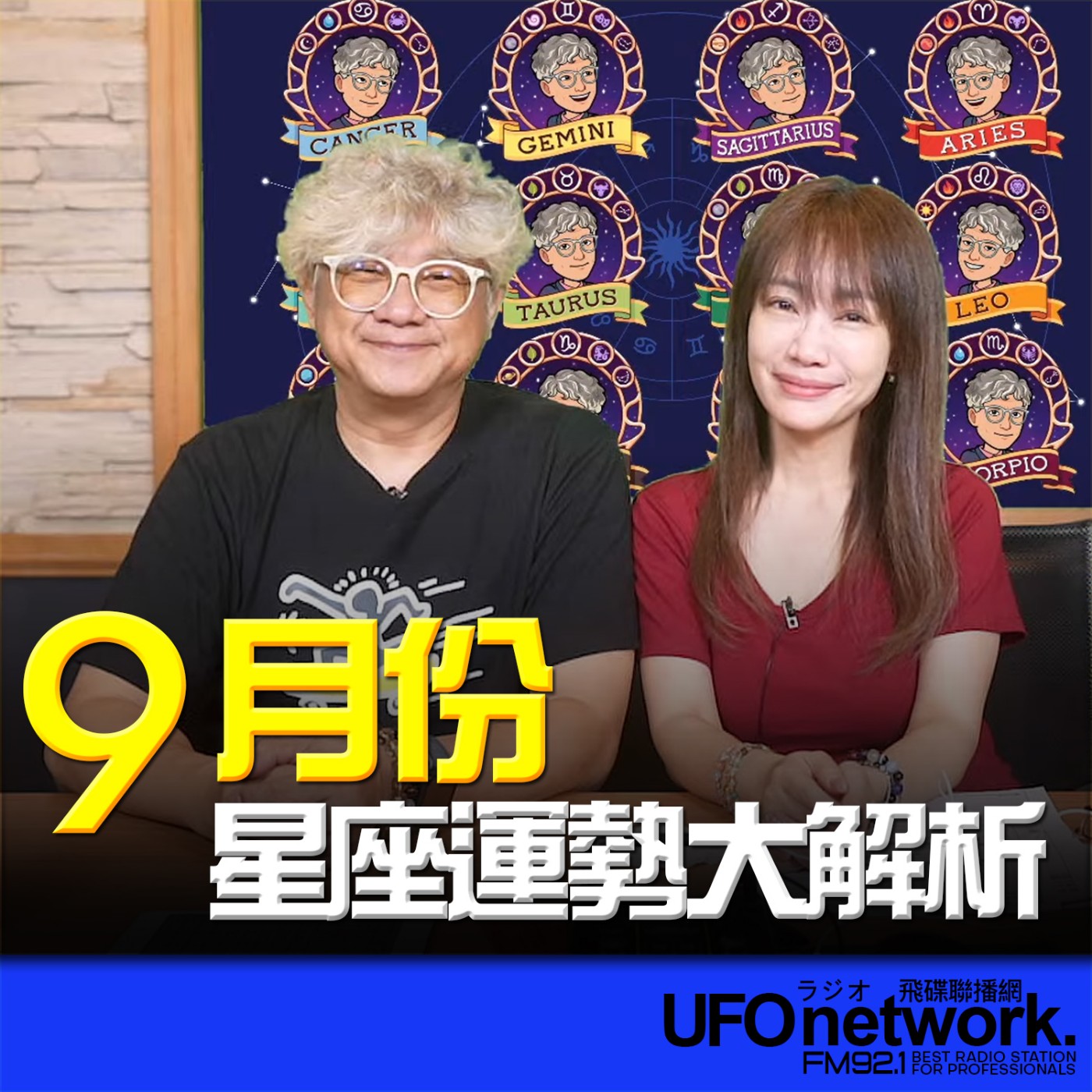 cover of episode 《生活同樂會》蕭彤雯 主持 2024.08.30 9月份12星座運勢 