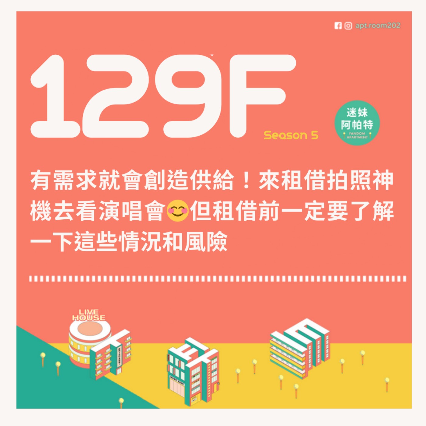 129F│S5 ▞ 有需求就會創造供給！來租借拍照神機去看演唱會😊但租借前一定要了解一下這些情況和風險