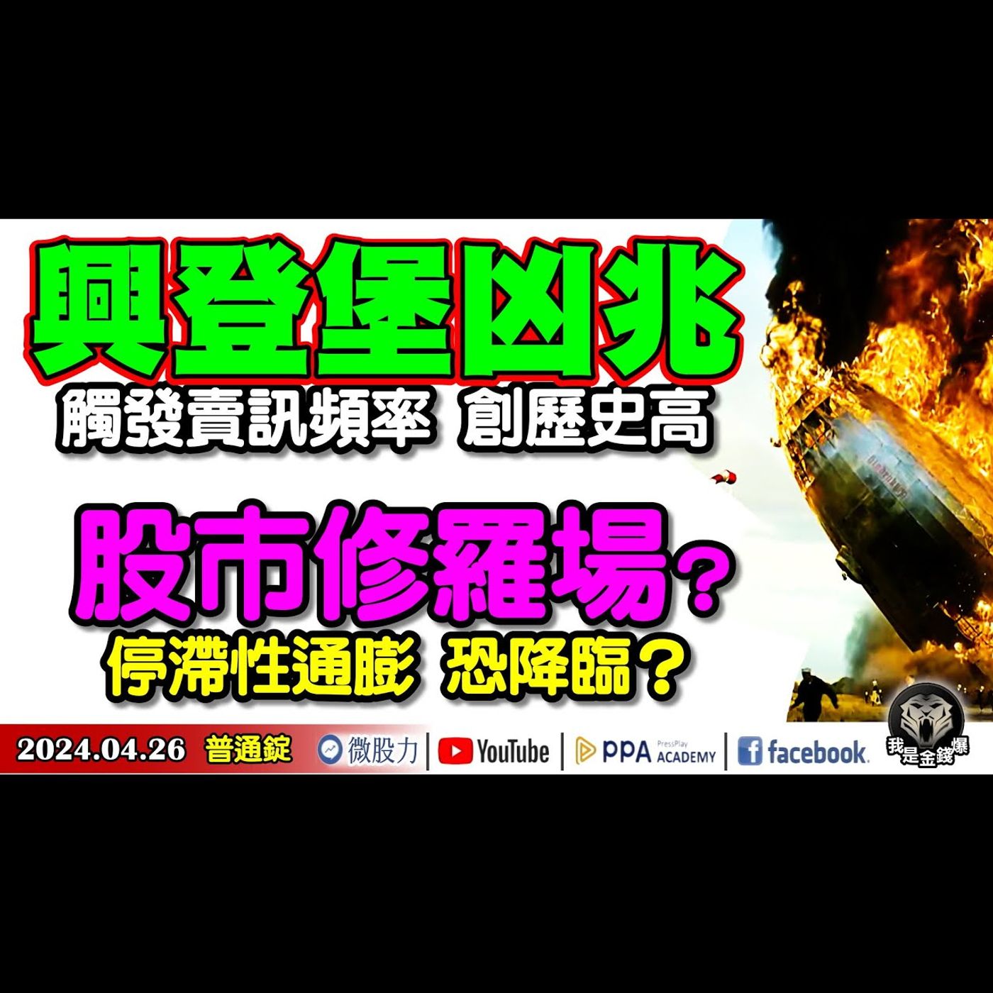 興登堡凶兆！觸發賣訊頻率創歷史高！股市修羅場？停滯性通膨恐降臨？《我是金錢爆》普通錠 2024.0426 #大K曾煥文 #籌碼專家 阿斯匹靈 #股市技術面大師 大人哥 episode artwork