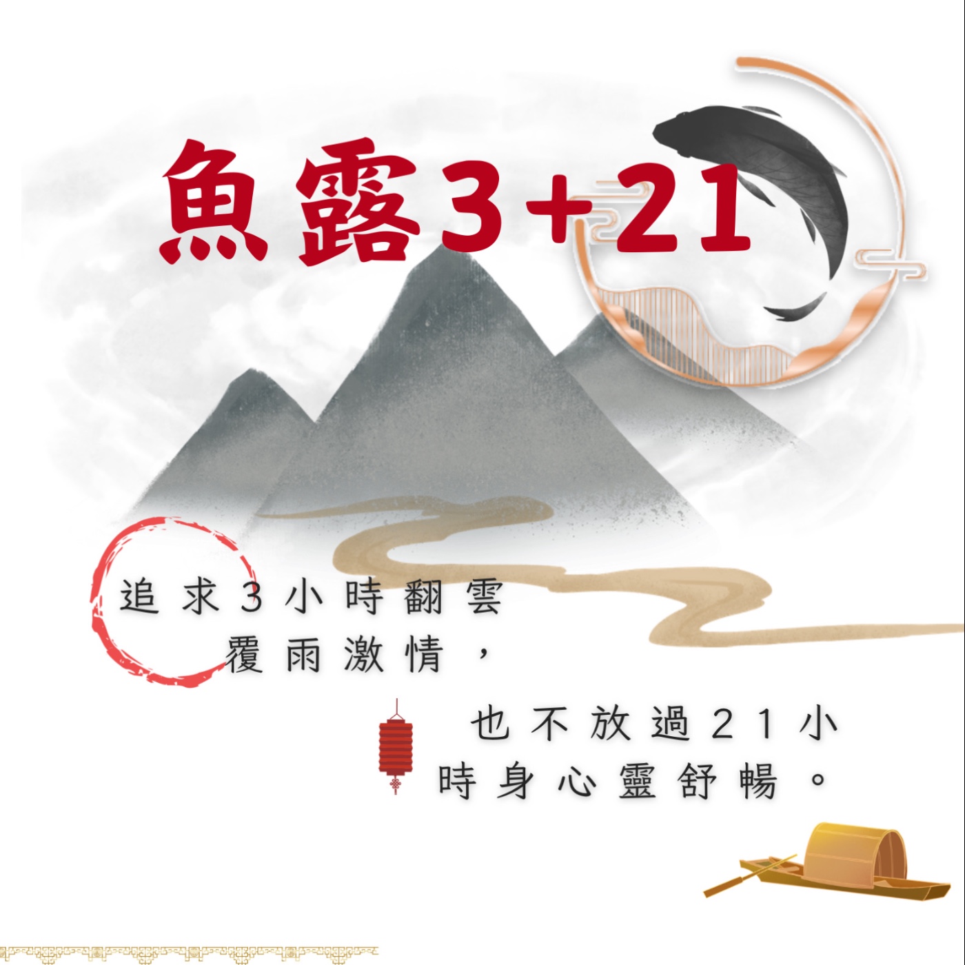 魚錄3+21