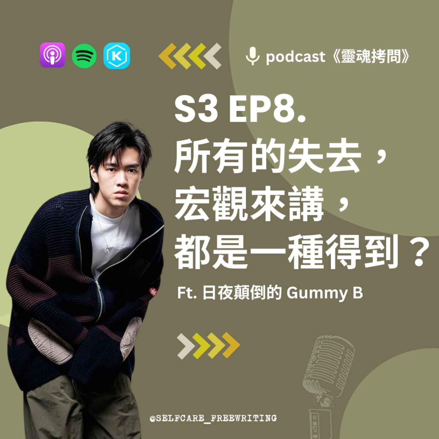 cover of episode S3 EP8｜所有的失去，宏觀來講都是得到？Ft. 日夜顛倒的 Gummy B