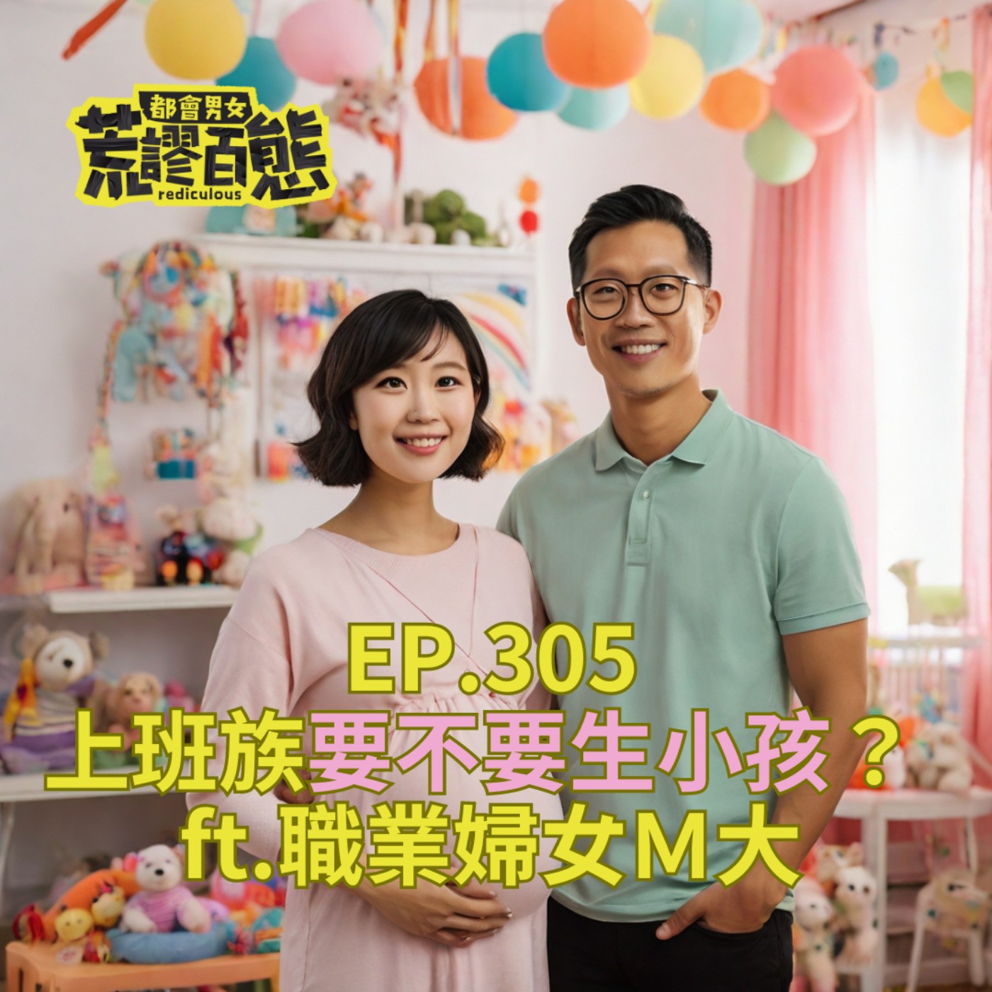 EP.305｜上班族要不要生小孩？ feat.職業婦女Ｍ大 episode artwork