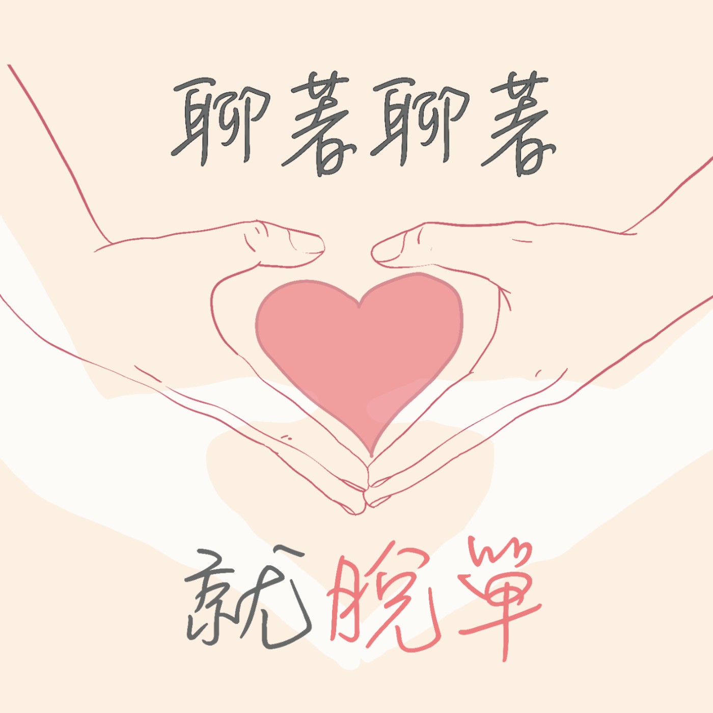聊著聊著就脫單