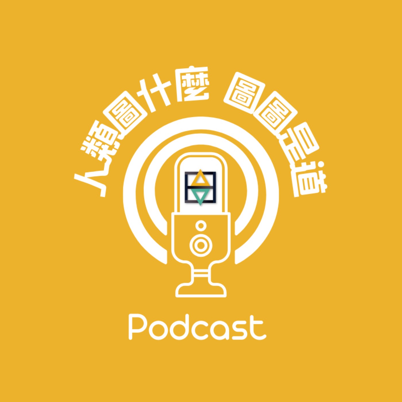 EP05-人類圖|【我媽的多重宇宙】 允許讓我自在做自己 feat. 隨姆 EP05-人類圖|【我媽的多重宇宙】 允許讓我自在做自己 feat. 隨姆