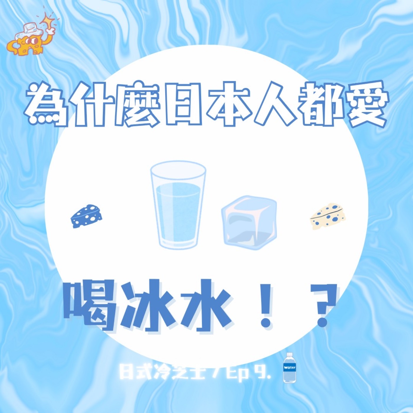 Ep9. 為什麼日本人都愛喝冰水？白湯又是什麼飲料呢？ episode artwork