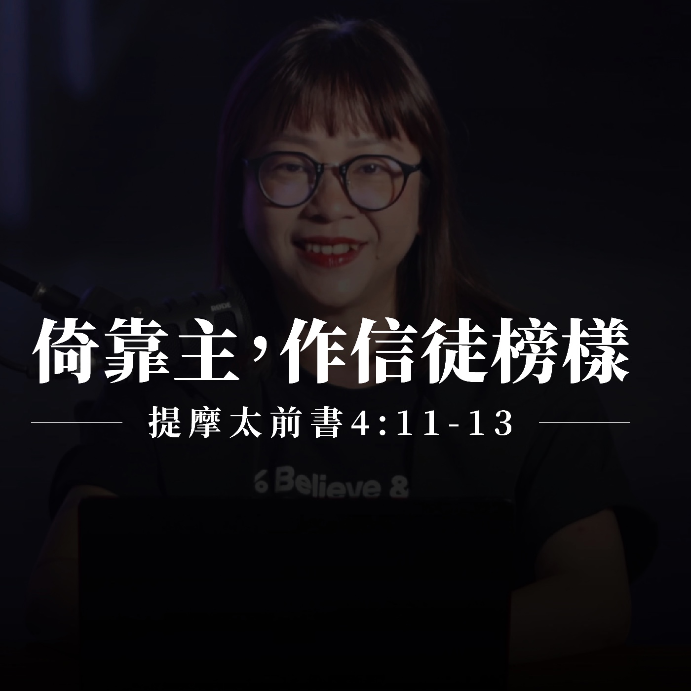 【靈修節目】提摩太前書4章11-13節｜作信徒的榜樣