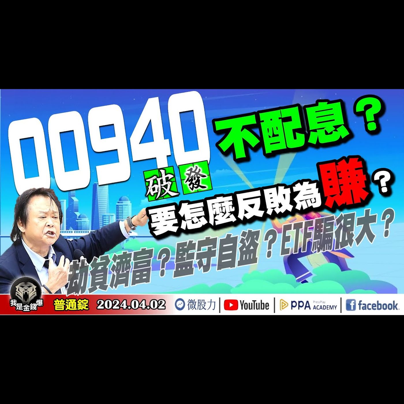 00940破發不配息？要怎麼反敗為「賺」？王世堅：劫貧濟富？監守自盜？ETF騙很大？《我是金錢爆》普通錠 2024.0402 #大K曾煥文 #籌碼專家 阿斯匹靈 #台股大師 杜金龍 杜大師 episode artwork