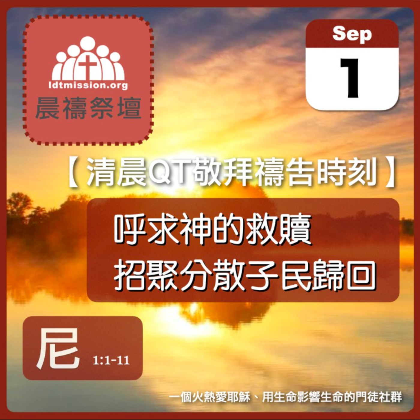 2024-09-01【清晨 QT 敬拜禱告時刻】呼求神的救贖招聚分散子民歸回〔尼希米記EP01〕 episode artwork