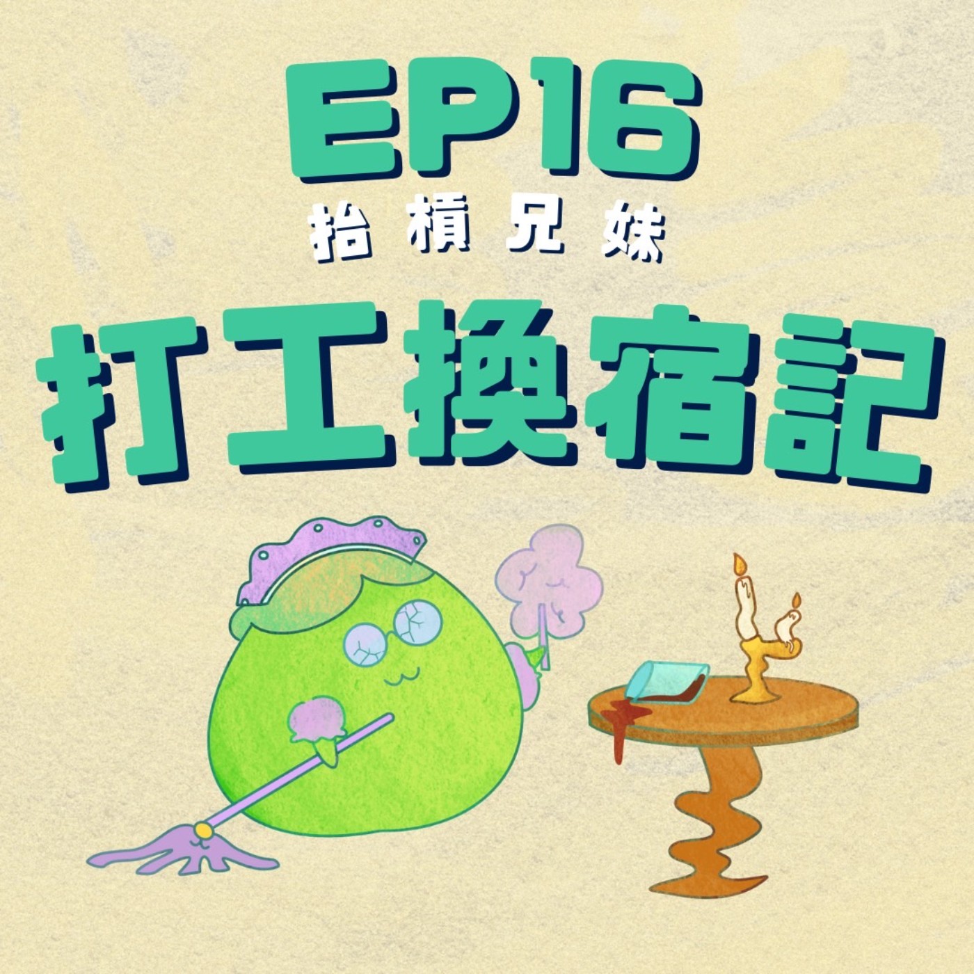 EP16 | 打工換宿記: 在青旅工作比想像中好玩耶 episode artwork