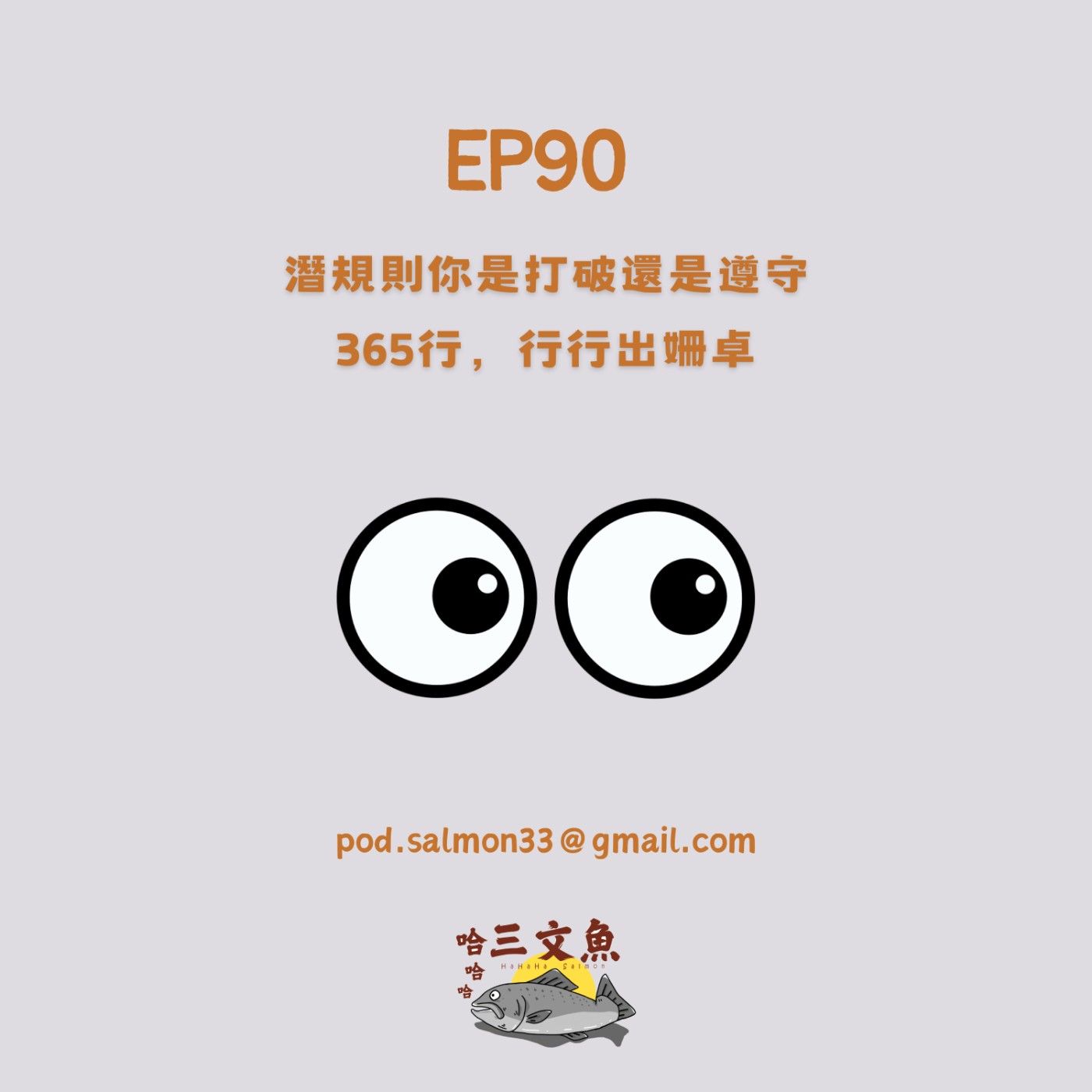 潛規則你是打破還是遵守 365行，行行出姍卓 episode artwork