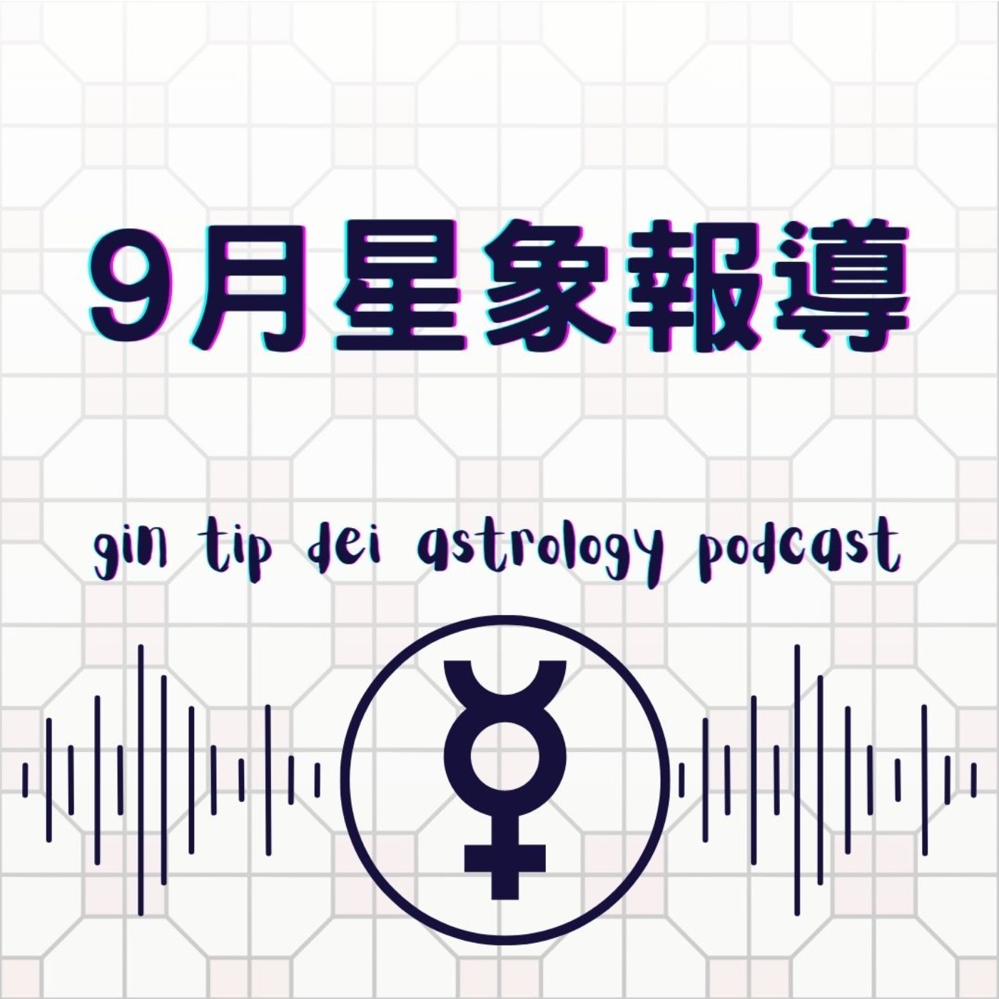 堅貼地占星頻道