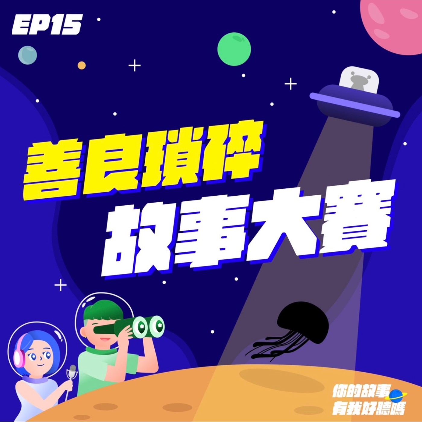 EP15│ 👩‍🏫24年首屆善良瑣碎故事大賽 │ 🪞魔鏡呀魔鏡～誰是世界上最善良的人？