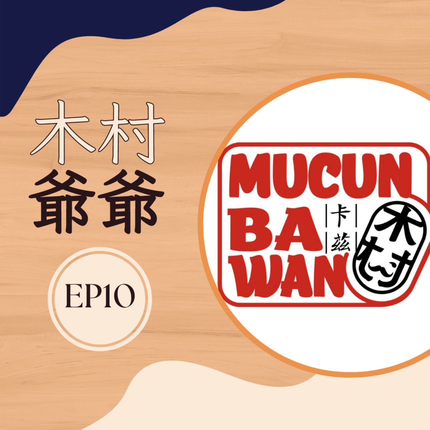 EP10 木村爺爺| 品嘗傳統與創新的絕妙滋味 Feat木村爺爺創辦人! EP10 木村爺爺| 品嘗傳統與創新的絕妙滋味 Feat木村爺爺創辦人!