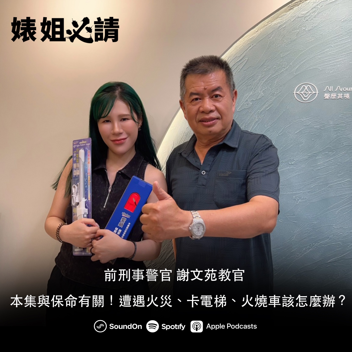 EP245｜本集與保命有關！遭遇火災、卡電梯、火燒車該怎麼辦？  feat. 前刑事警官 謝文苑教官