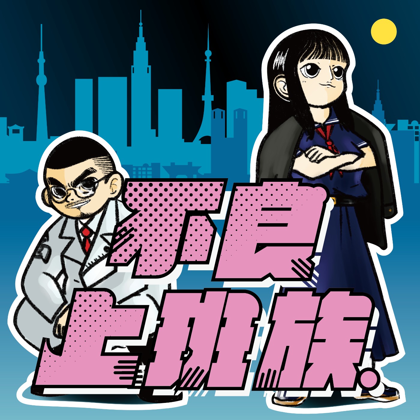 不良上班族ep0試播集：真的是試播集，從約會地雷聊到交友軟體 episode artwork