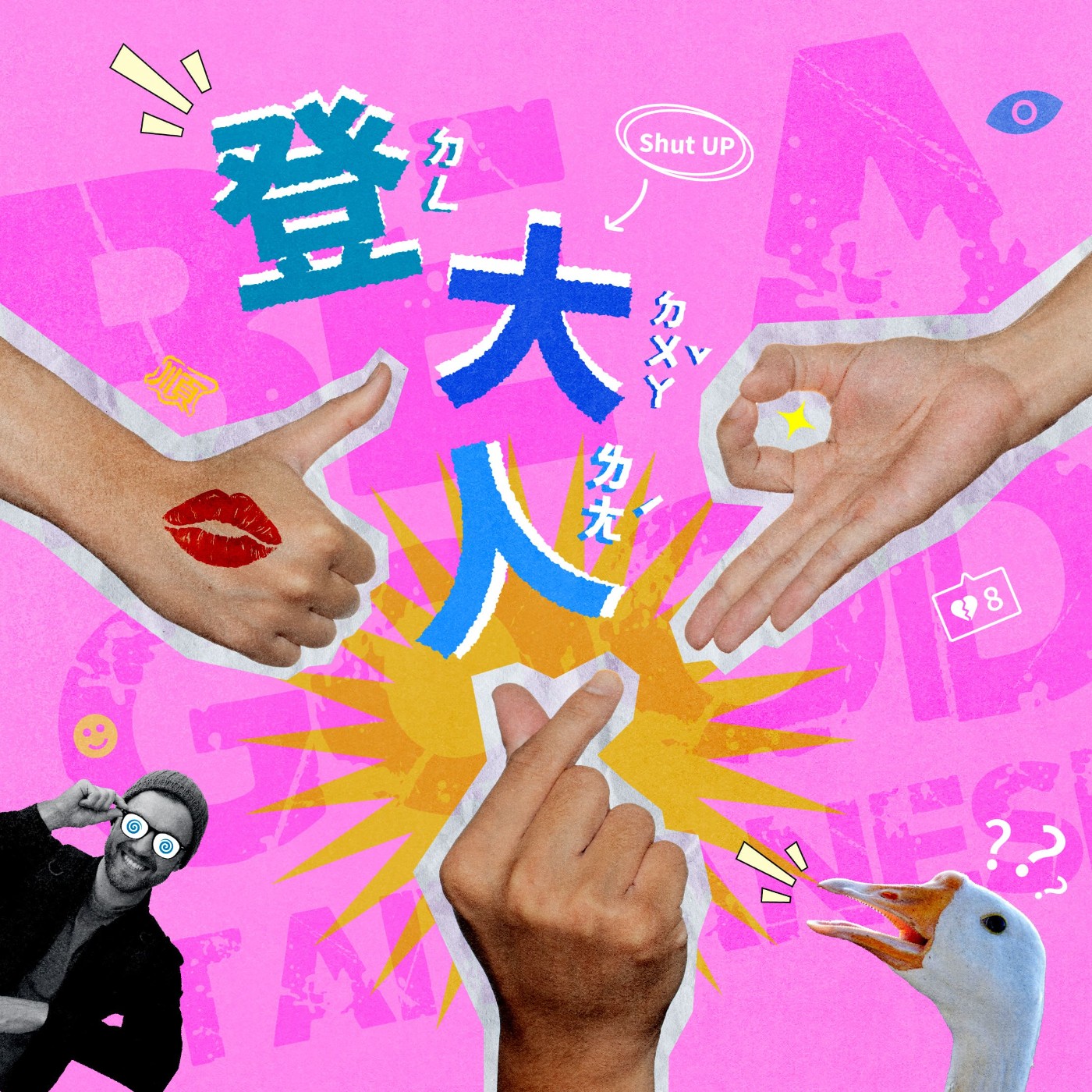 登大人