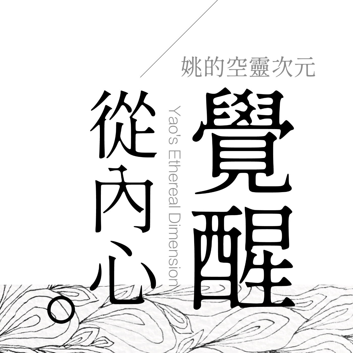 S3 EP02 - 覺醒，從內心開始 episode artwork