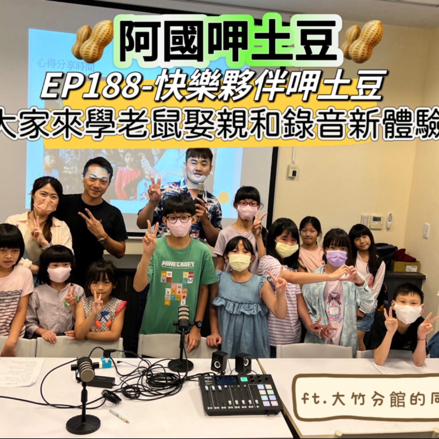 EP188-快樂夥伴呷土豆-大家來學老鼠娶親和錄音新體驗-ft.大竹分館的同學們 episode artwork