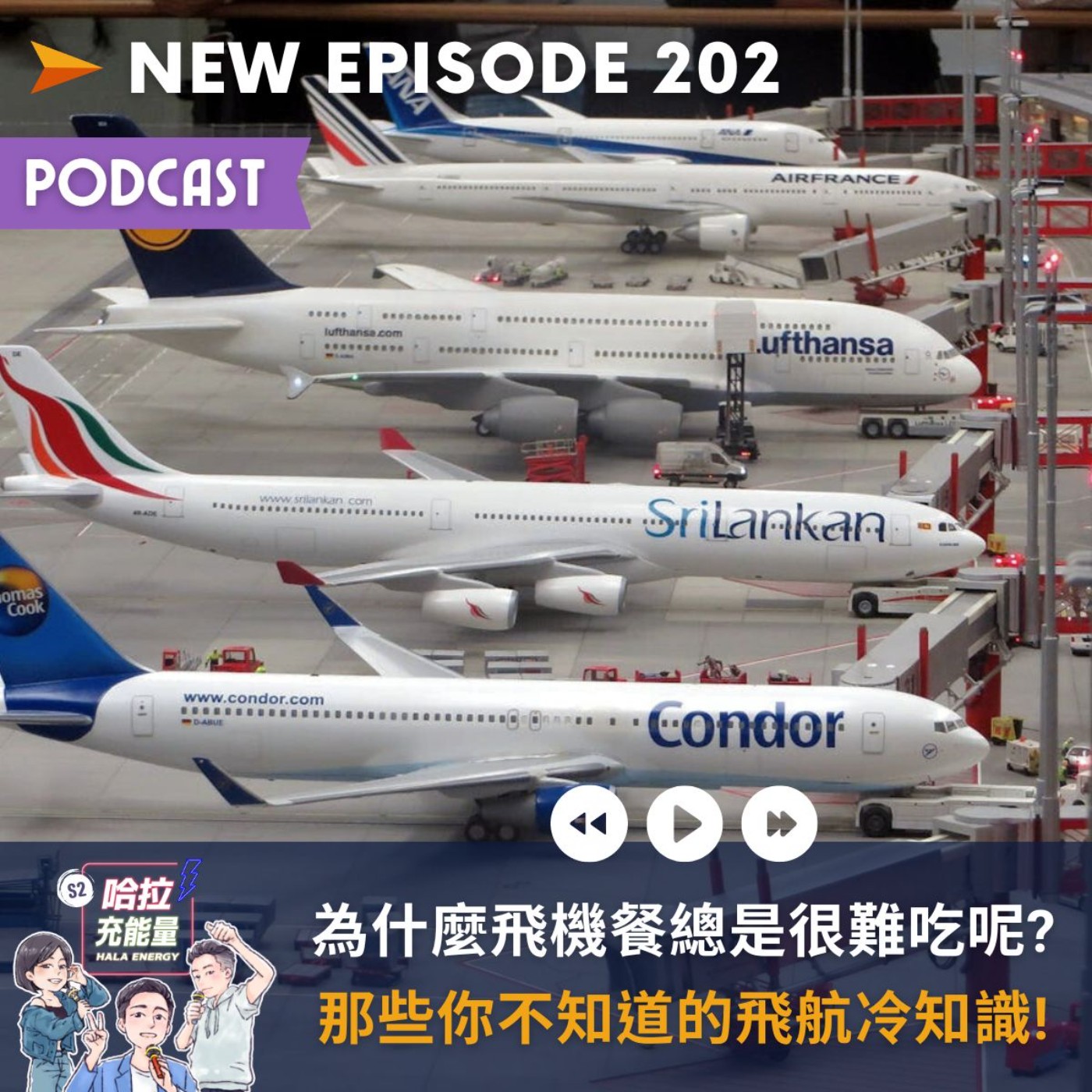 EP202-為什麼飛機餐總是很難吃呢?那些你不知道的飛航冷知識! episode artwork