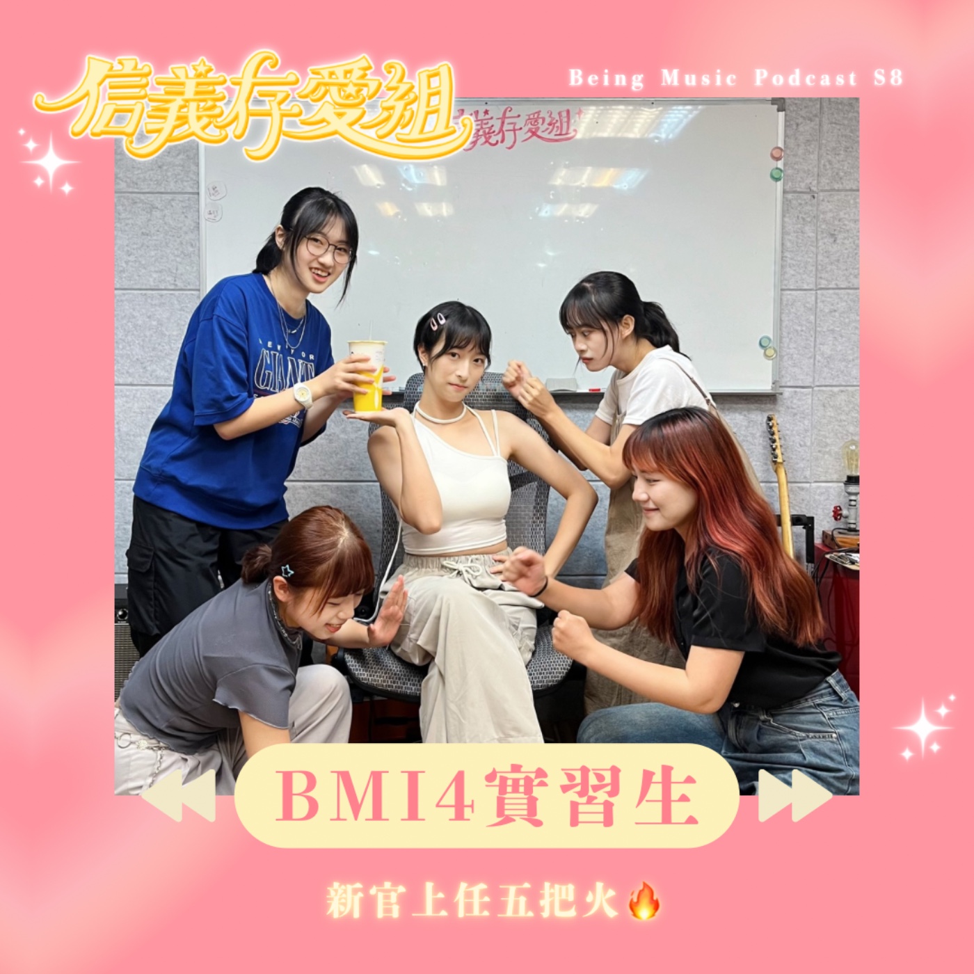 【實習生特輯】新官上任五把火！BMI4實習生上線啦(✪ω✪) episode artwork
