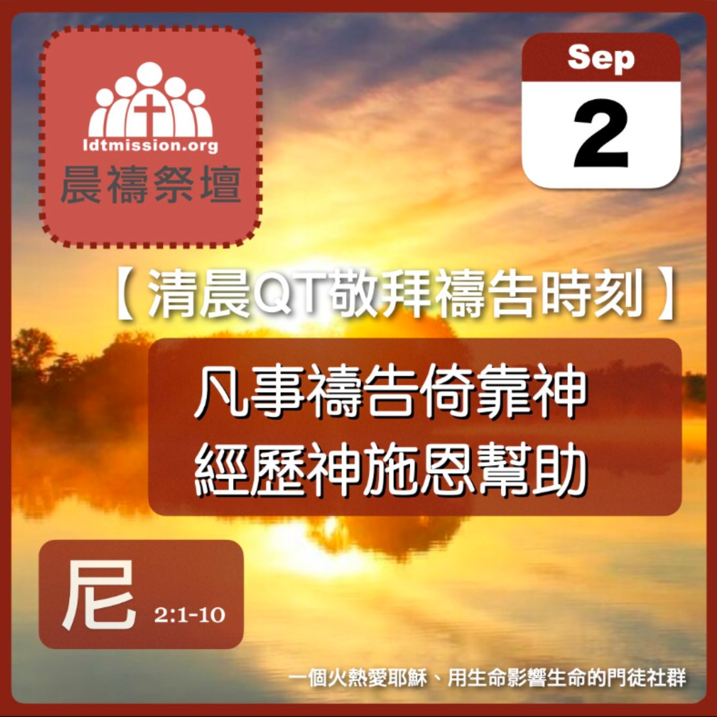 2024-09-02【清晨 QT 敬拜禱告時刻】凡事禱告倚靠神經歷神施恩幫助〔尼希米記EP02〕 episode artwork