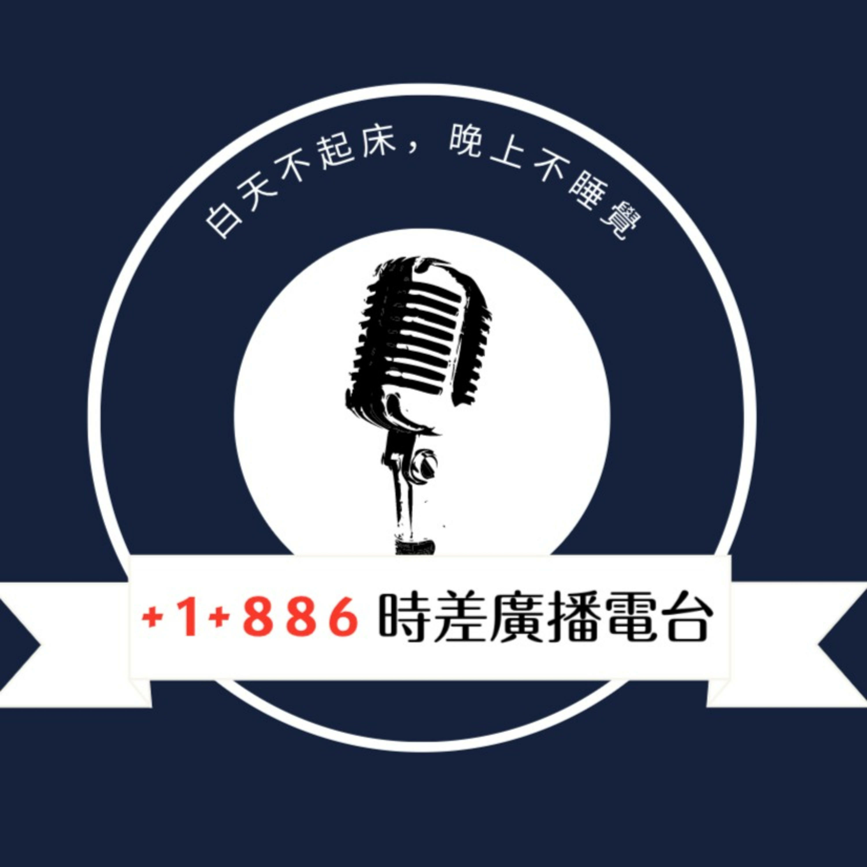 +1 +886 時差廣播電台