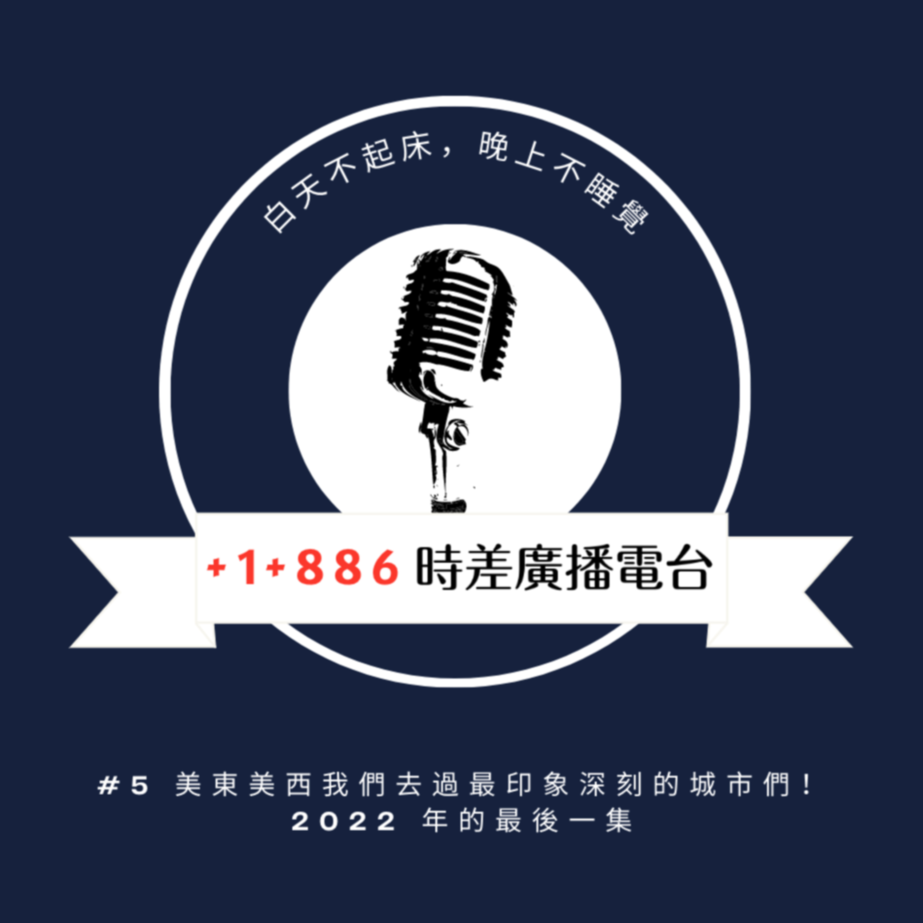 +1 +886 時差廣播電台