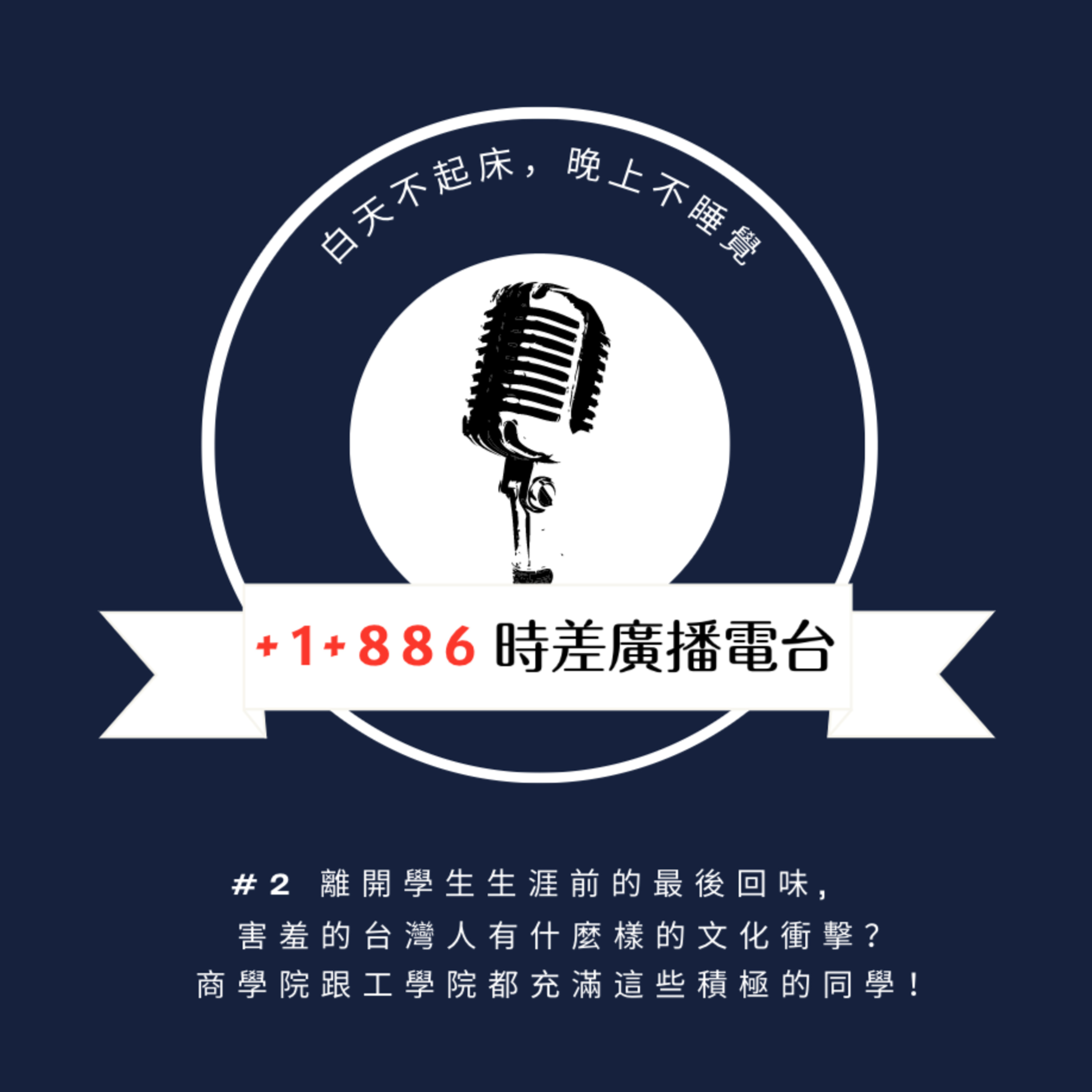 +1 +886 時差廣播電台