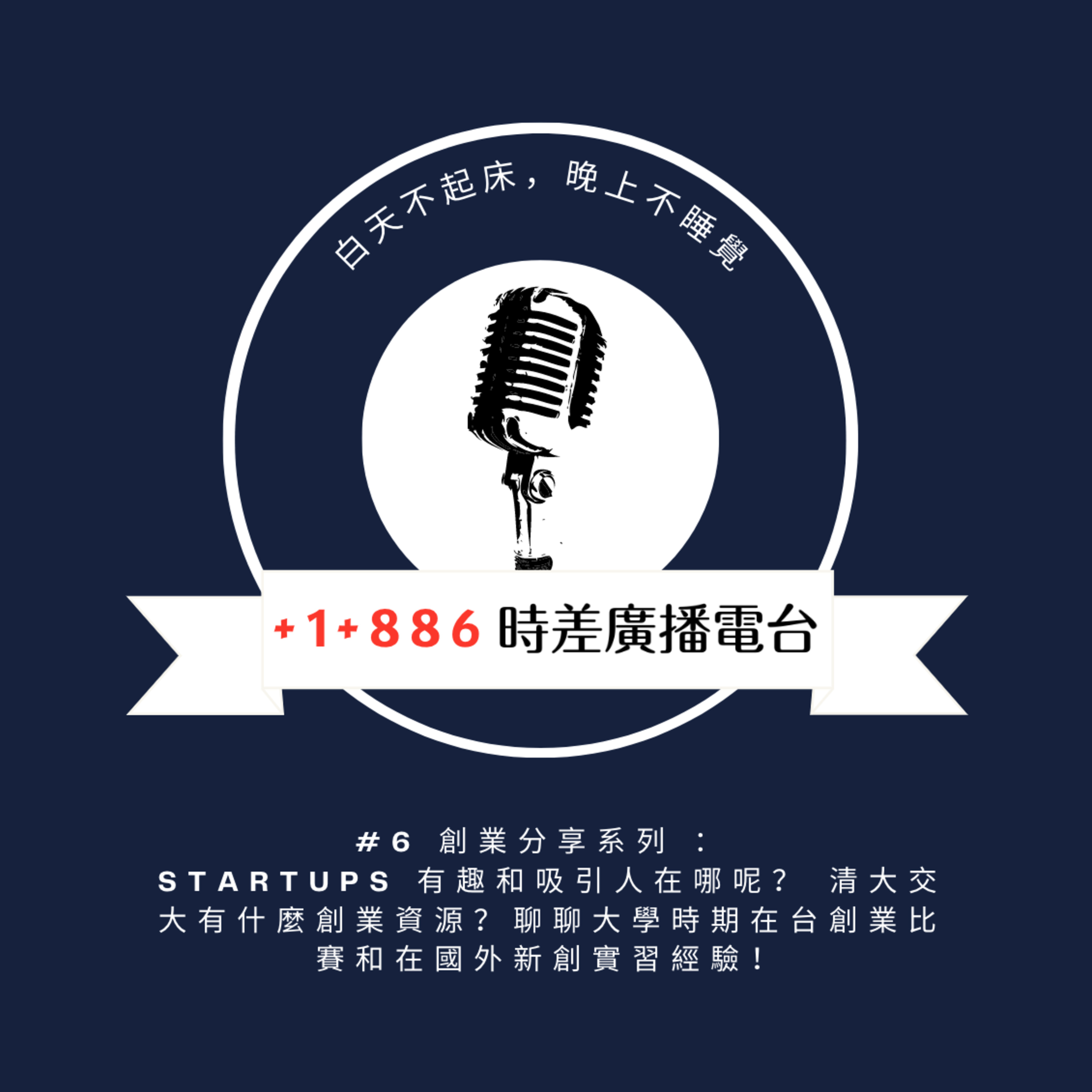 +1 +886 時差廣播電台