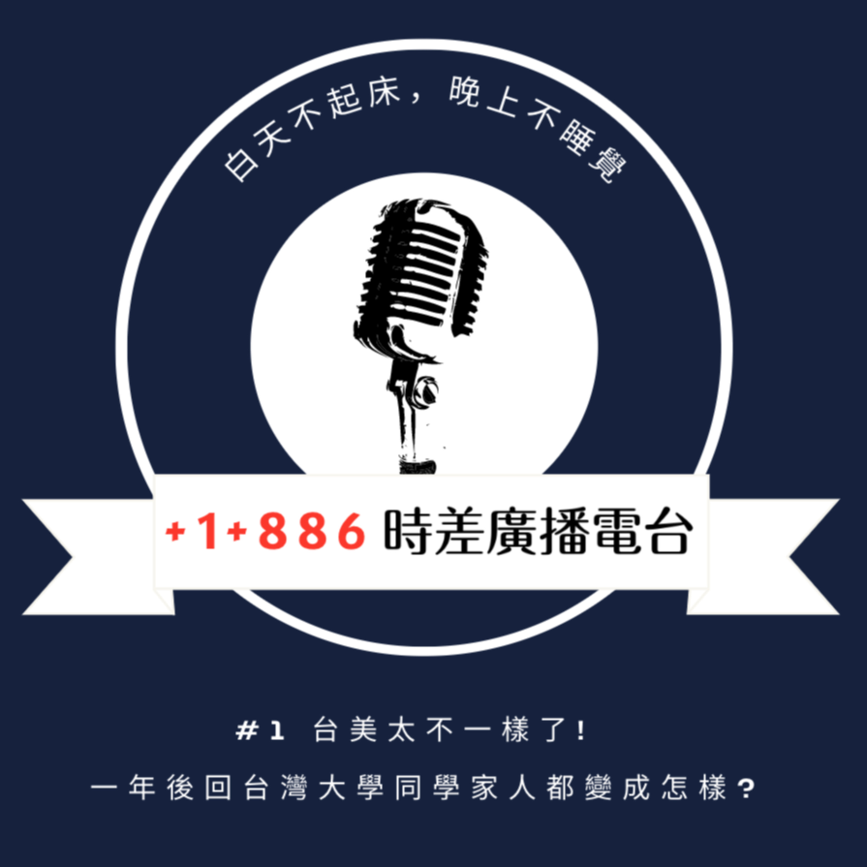 +1 +886 時差廣播電台