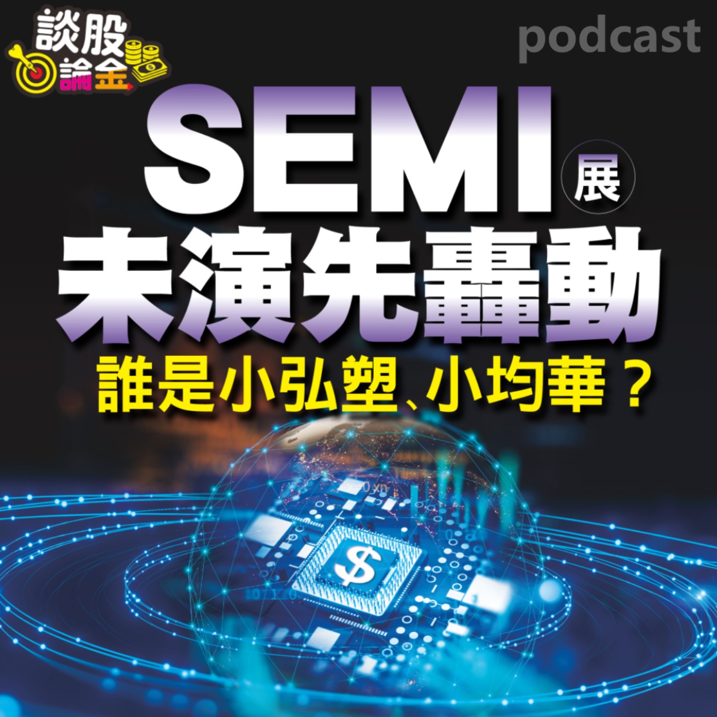 SEMI展未演先轟動 誰是小弘塑、小均華？【談股論金 EP38】 episode artwork