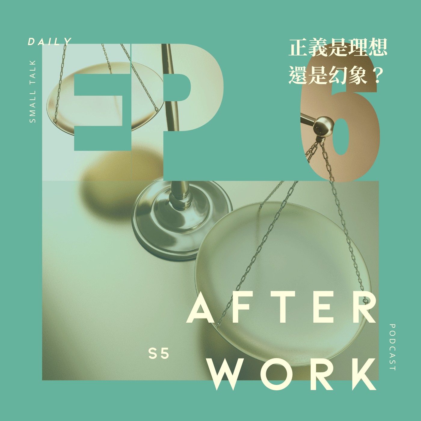 S5 EP6｜正義與現實的距離，是不是只是一種求而不得的想像？ episode artwork