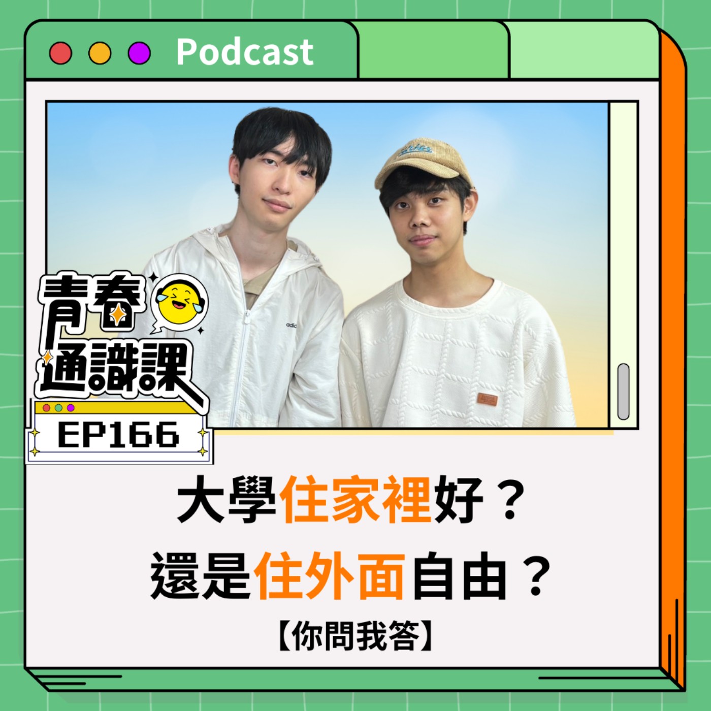 EP166 【你問我答】大學住家裡好？還是住外面自由？｜交換學生.住宿.外宿