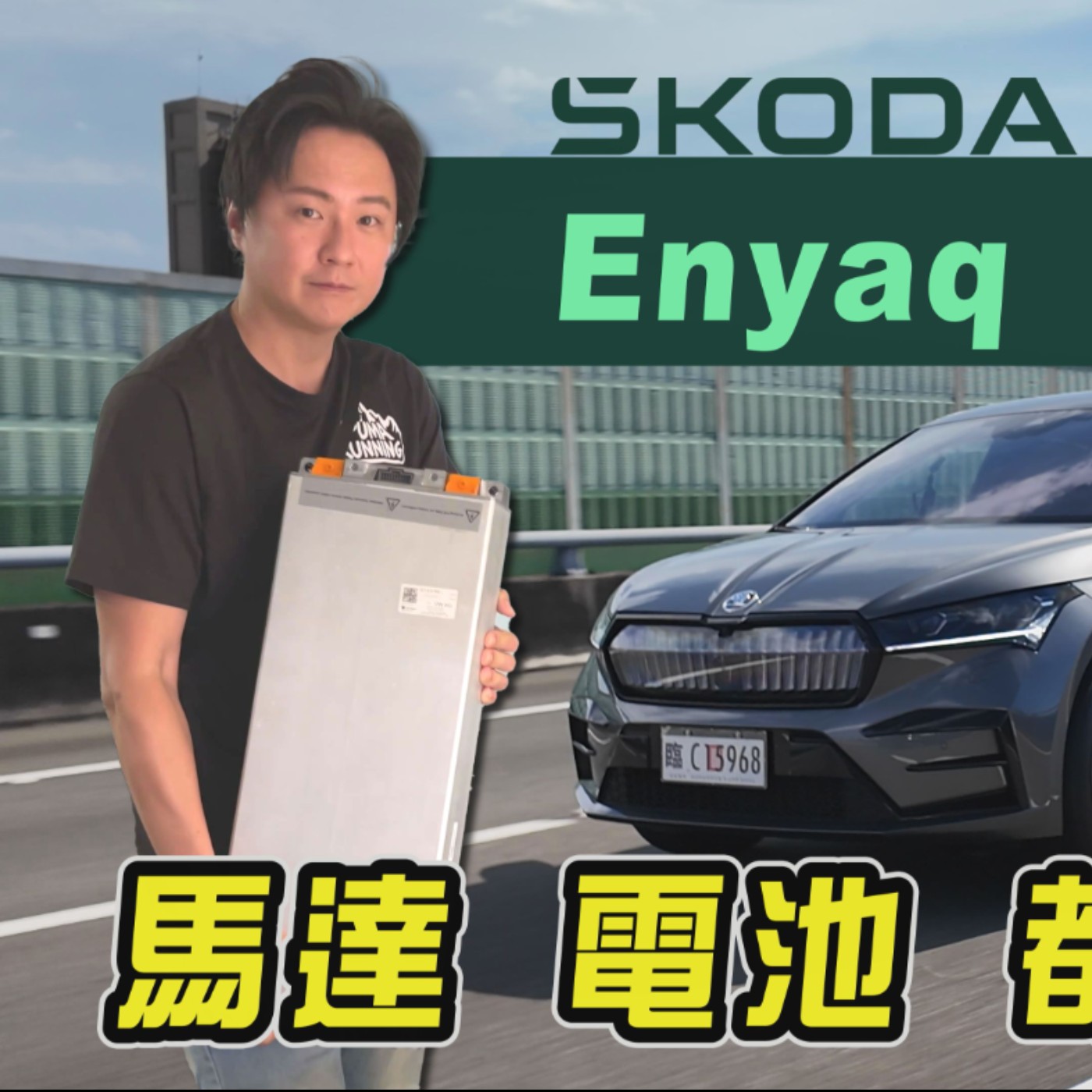 200萬內入手RS？面對同級對手很能打！SKODA Enyaq Coupe RS 集團充電資源都還能共享！廖怡塵【全民瘋車Bar】 episode artwork