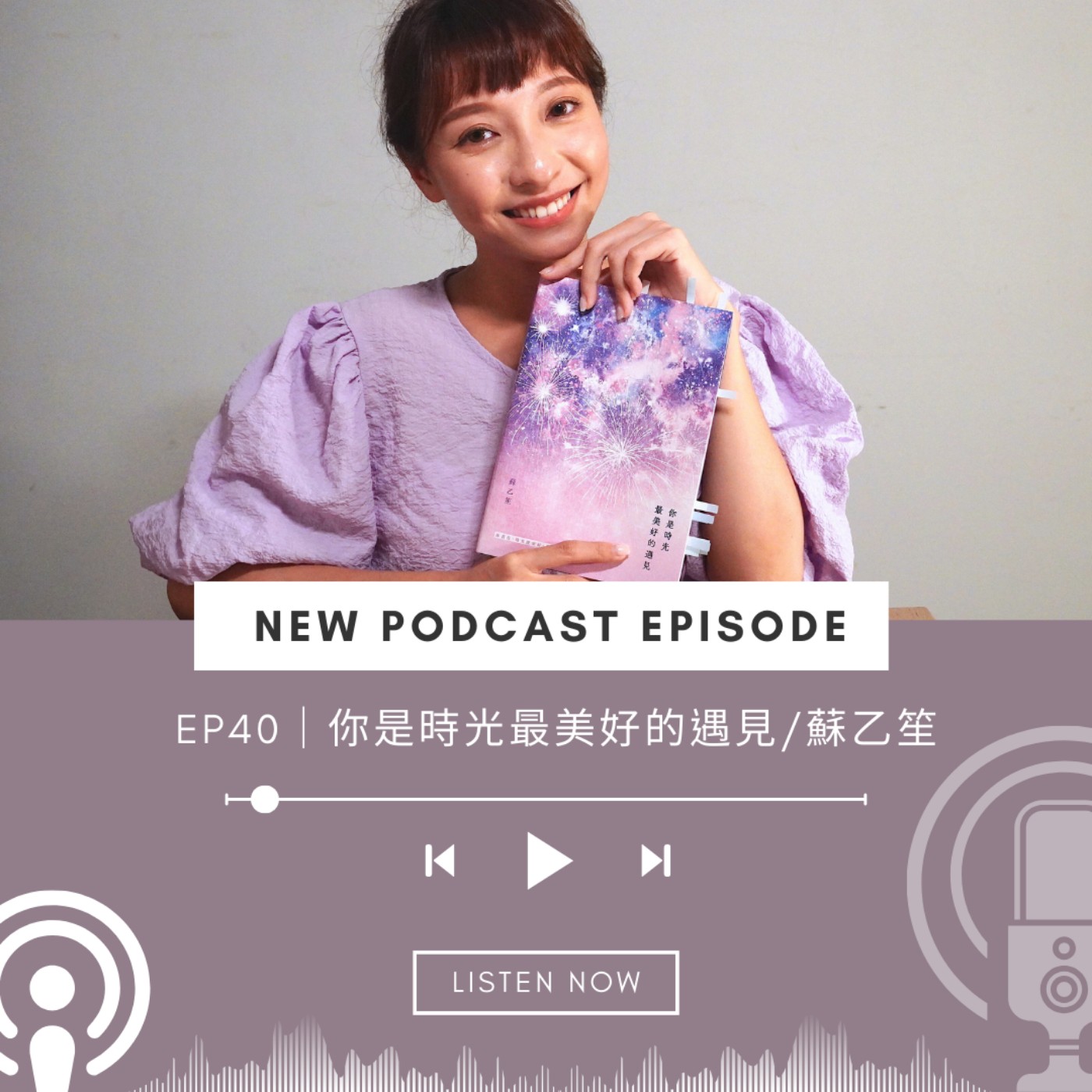 EP40｜有一種失去是我曾經擁有你。「蘇乙笙」2024最新溫暖作品 / 你是時光最美好的遇見 episode artwork