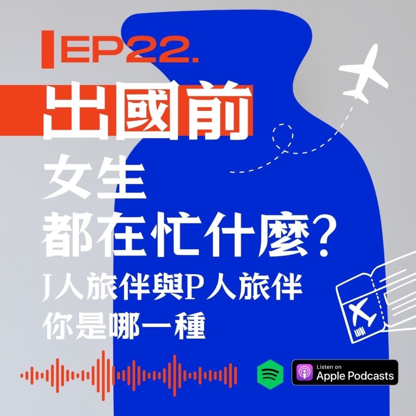出國前女生都在忙什麼？J人旅伴與P人旅伴，你是哪一種？ episode artwork