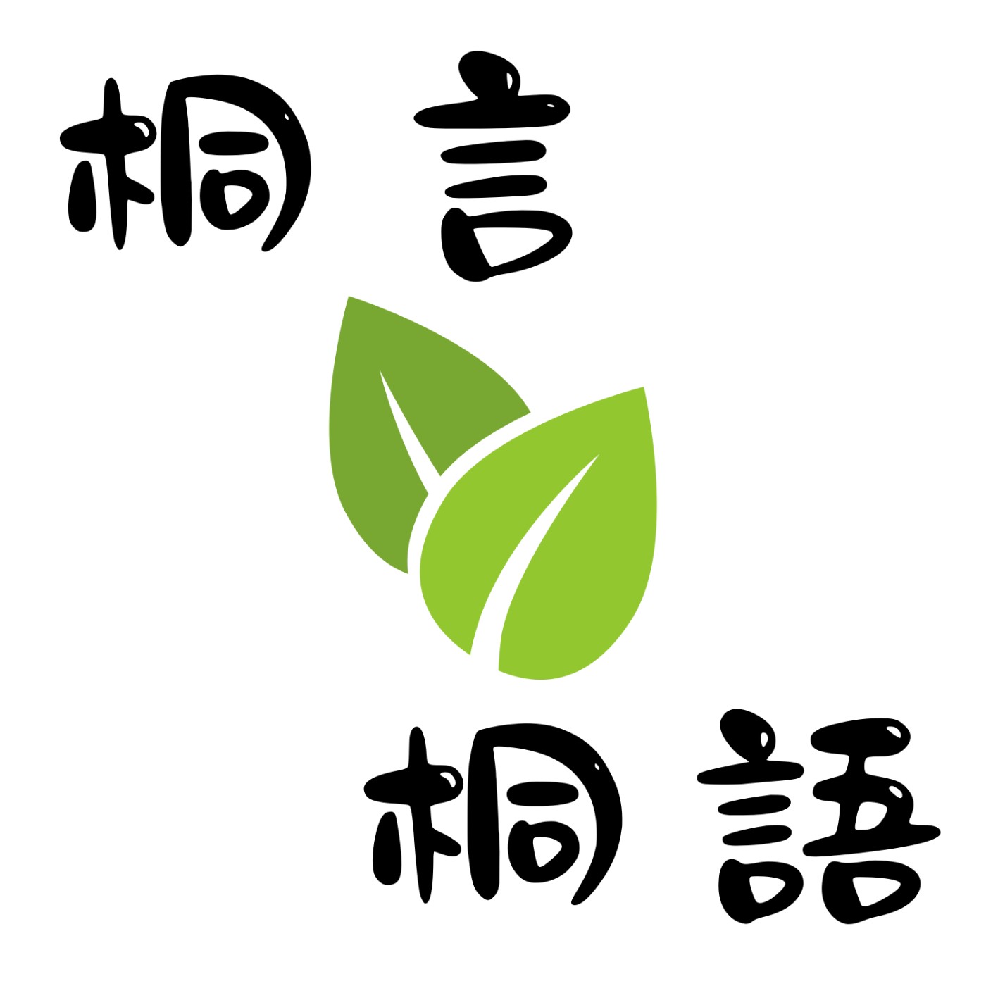 桐言桐語