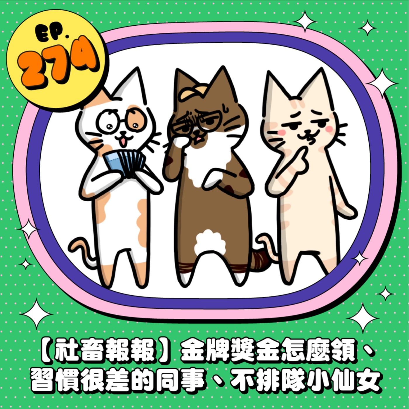 EP274 |【社畜報報】金牌獎金怎麼領、習慣很差的同事、不排隊小仙女