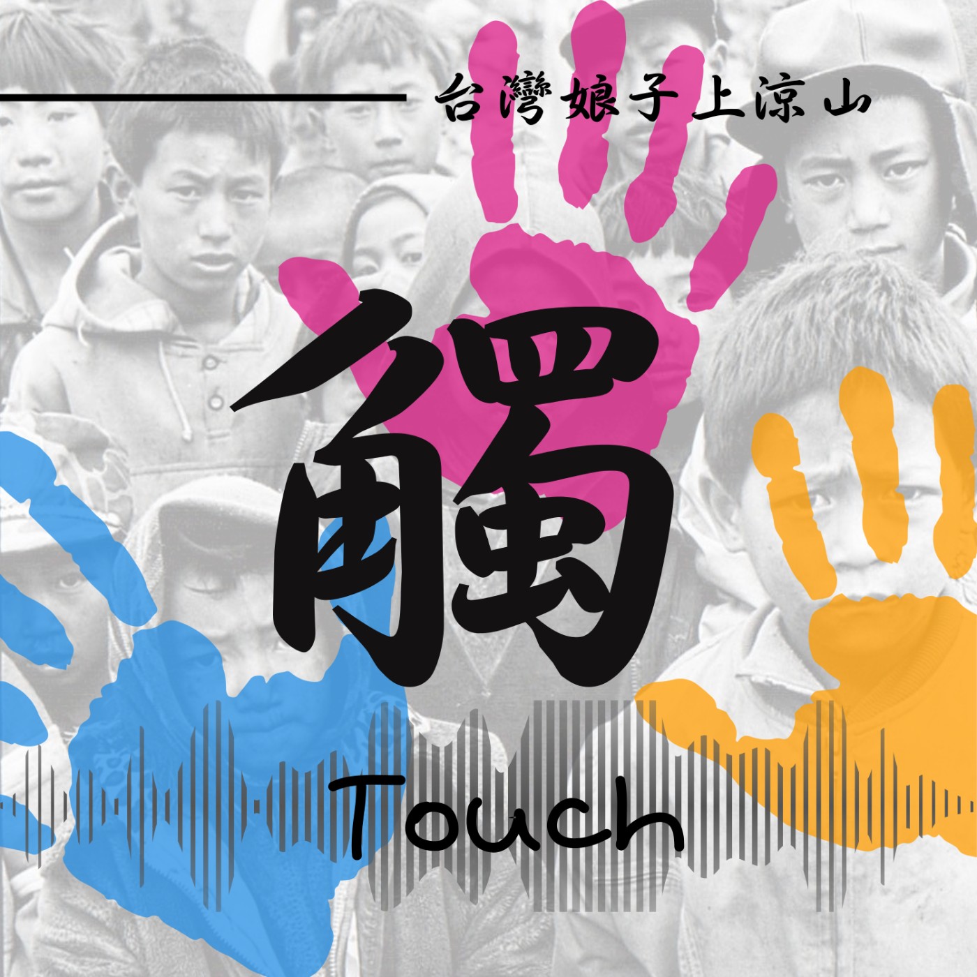 【觸】楔子