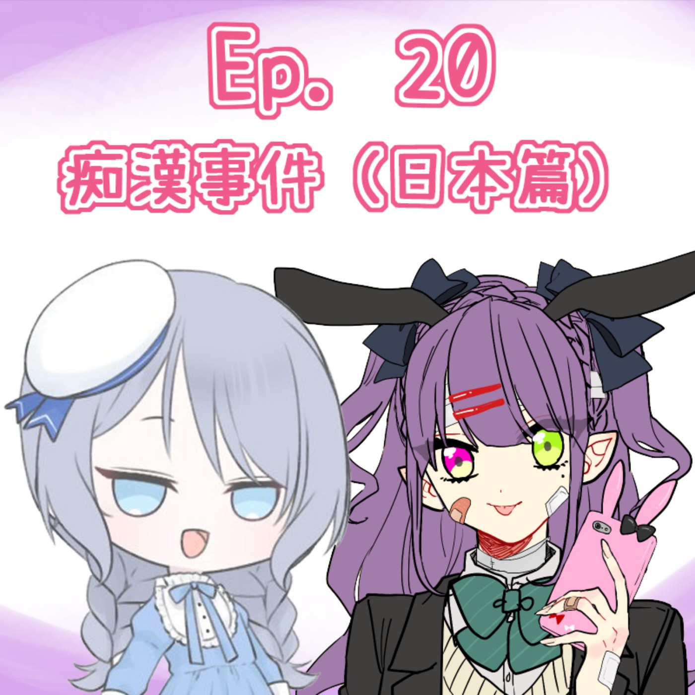 Ep. 20 - 總會有痴漢事件發生係你身邊（日本篇） episode artwork