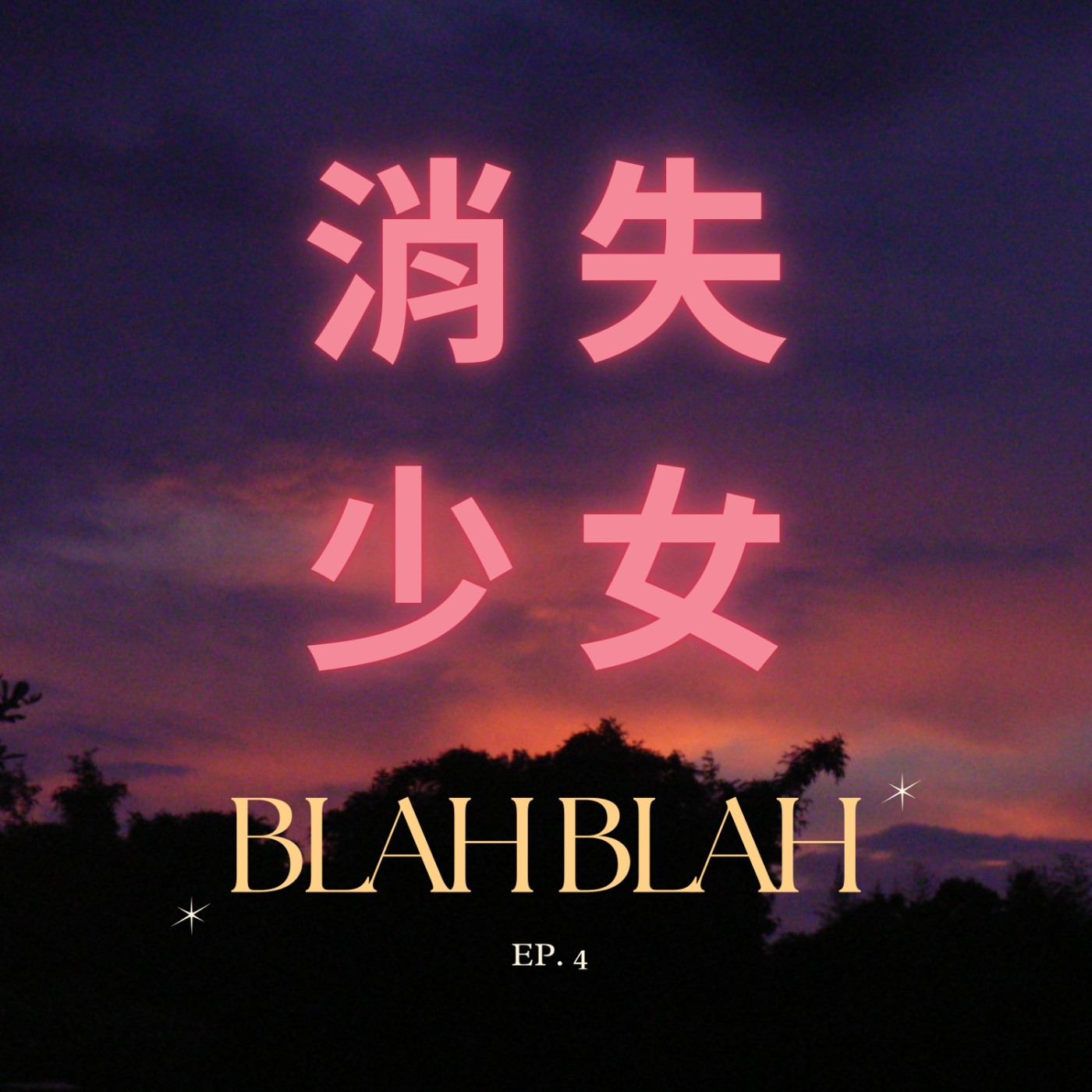消失Blah Blah EP.4_幹嘛打分數？