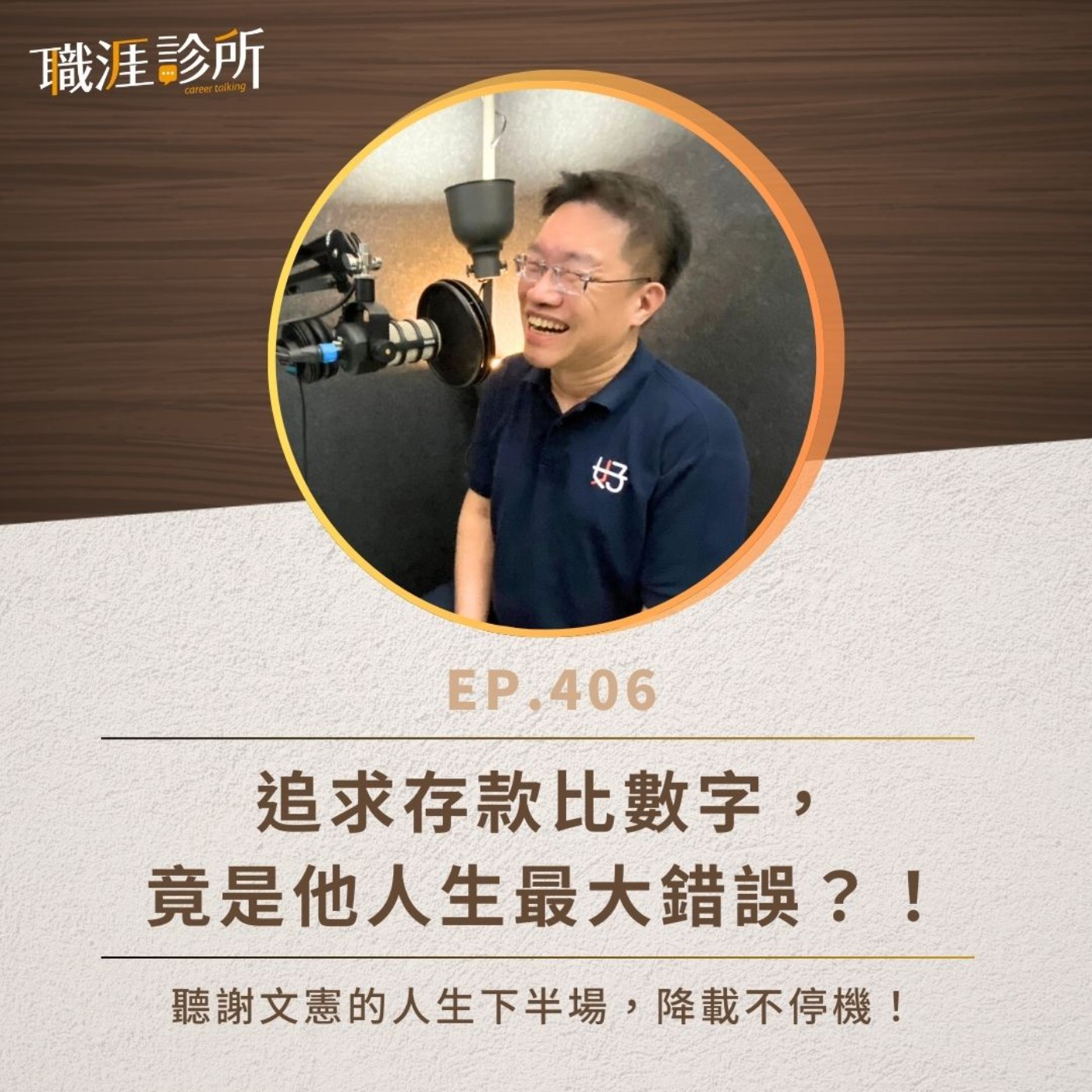 EP406 追求存款比數字，竟是他人生最大錯誤？！聽謝文憲的人生下半場，降載不停機！ episode artwork