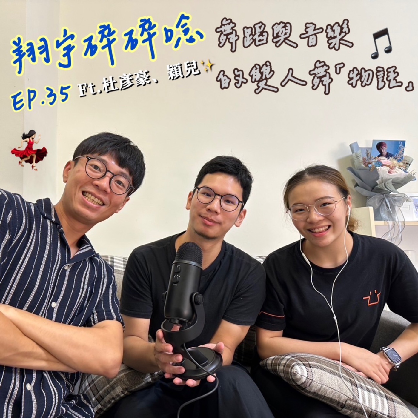 EP35｜舞蹈與音樂的雙人舞「物語」feat.杜彥豪、穎兒 episode artwork