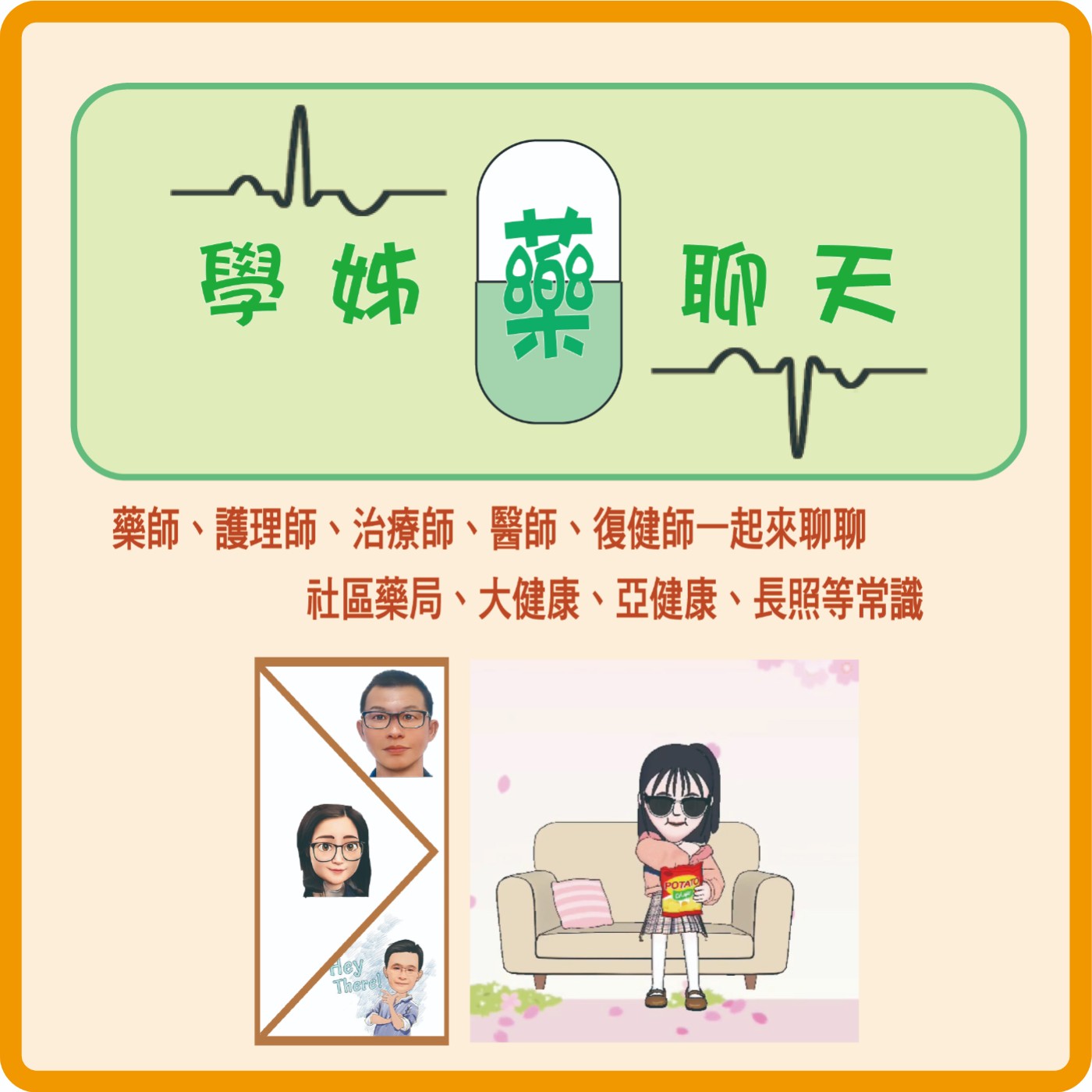學姊藥聊天